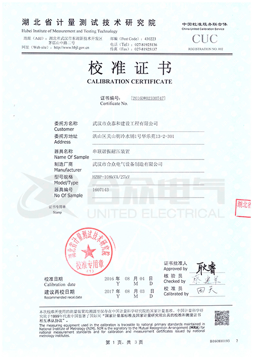 變頻串聯(lián)諧振耐壓試驗(yàn)裝置 校準(zhǔn)證書