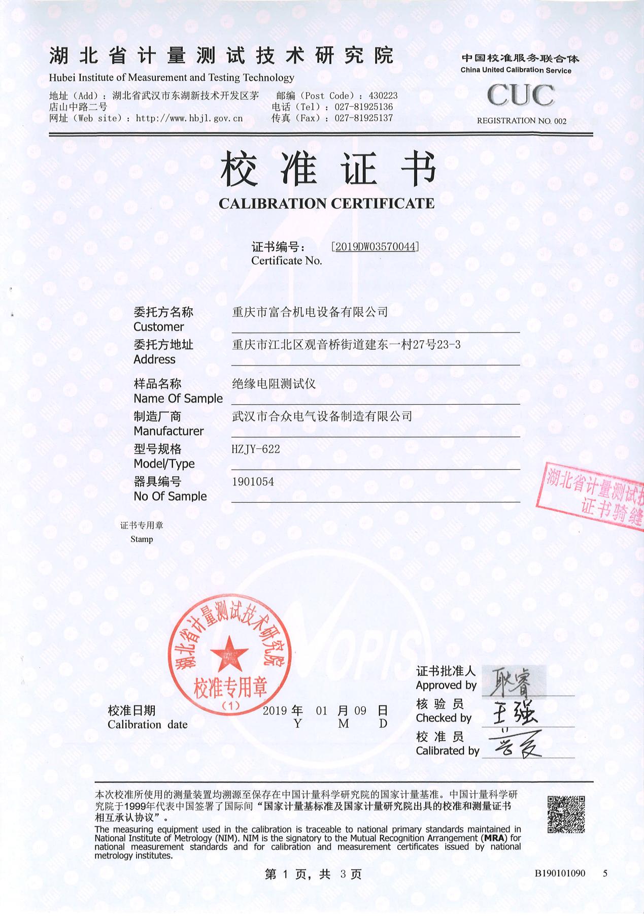 絕緣電阻測試儀、絕緣電阻測量儀 證書