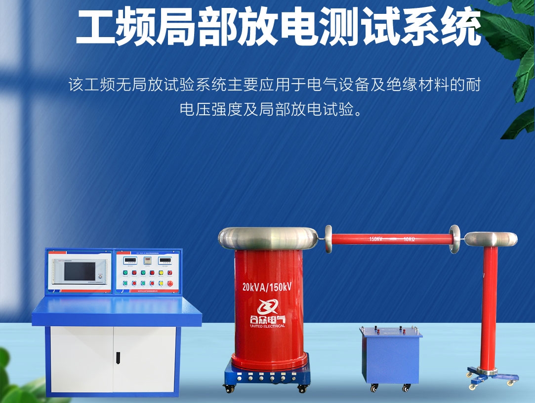 局部放電測試儀，局部放電測試系統(tǒng)