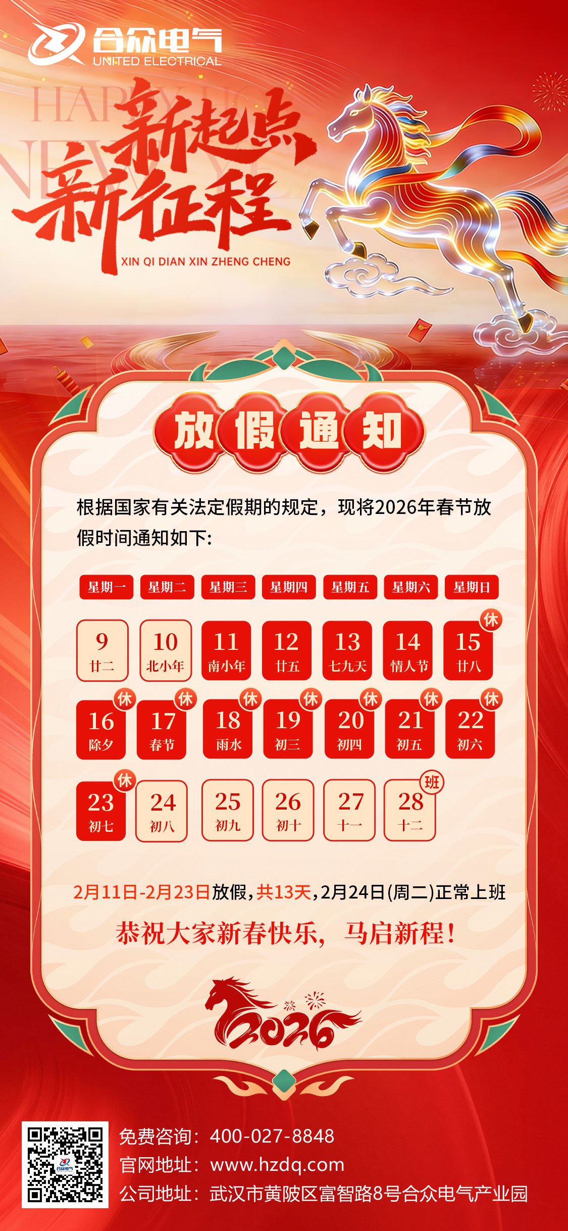 春節(jié)放假通知